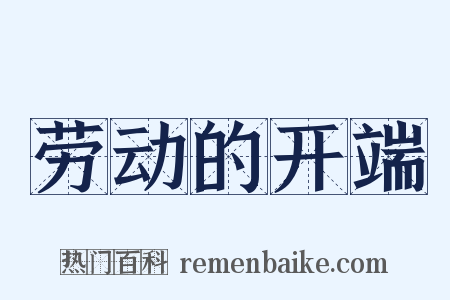 劳动的开端是什么意思的图片